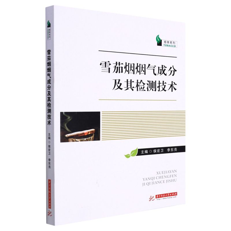 新华正版雪茄烟烟气成分及其检测技术烟草系列侯宏卫李东亮段亚萍化工轻工手工业轻工业手工业华中科技大学图书籍