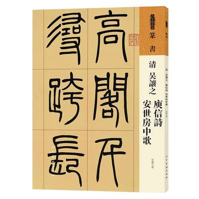 新华正版 清吴让之庾信诗安世房中歌人美书谱 清吴让之李乘 艺术 书法篆刻 9787102087603 人民美术  图书籍