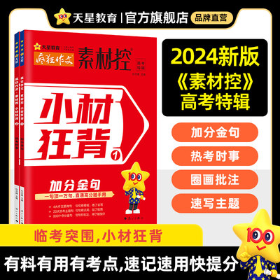 天星教育疯狂作文素材控小材狂背2024高考热点作文特辑加分金句速用热词时评范本高考满分作文全热考主题作文临考密卷鲜活素材