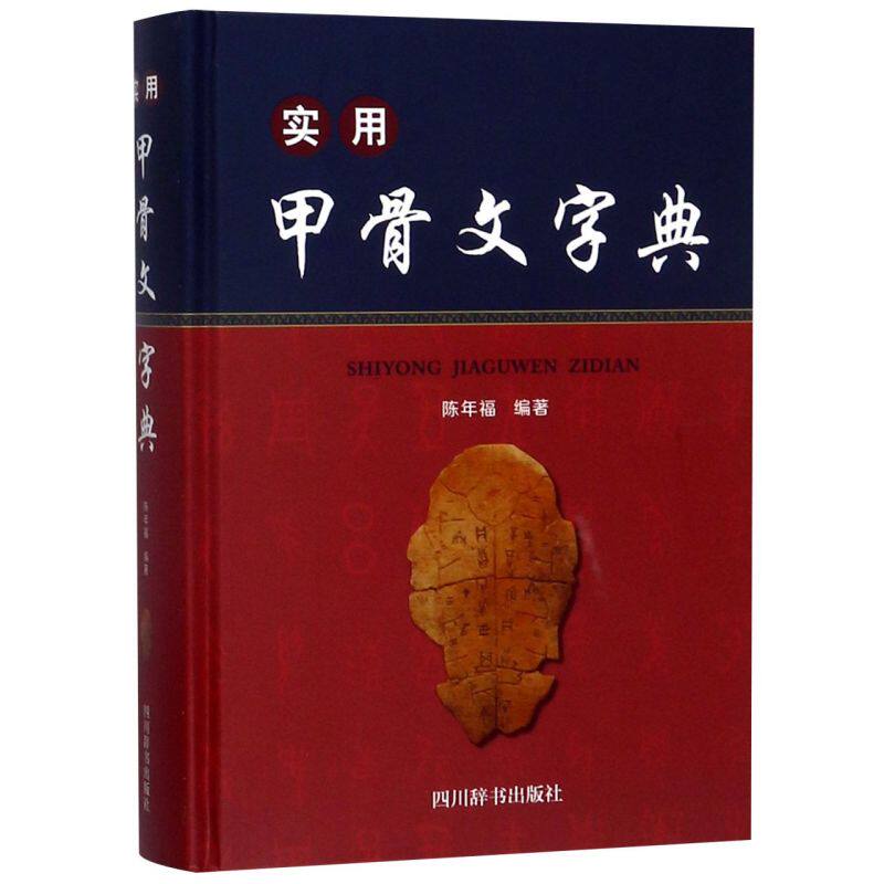 实用甲骨文字典(精)高性价比高么？