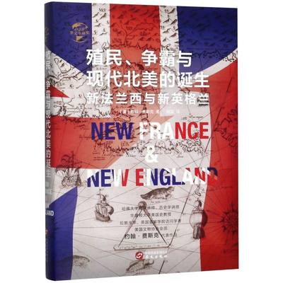 殖民争霸与现代北美的诞生(新法兰西与新英格兰)(精)/华文