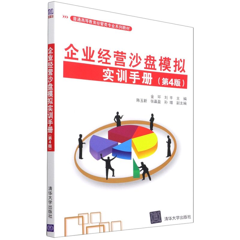 新华正版企业经营沙盘模拟实训手册第4版普通高等教育经管类专业系列教材金环刘平刘金喜工商管理企业经济图书籍