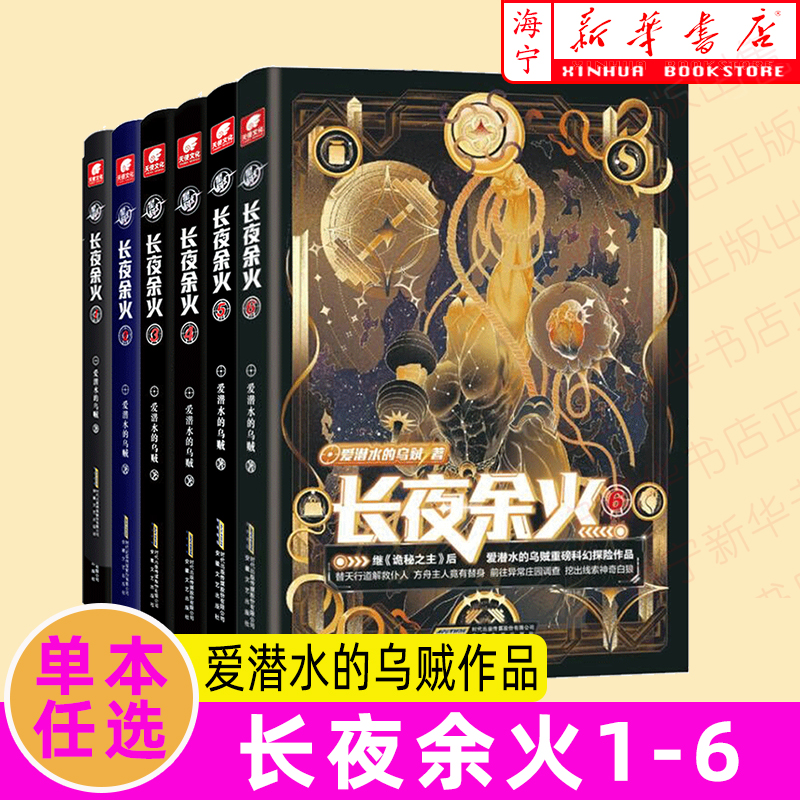 【6册任选】长夜余火6+5+4+3 +2+1 全套任选 爱潜水的乌贼继诡秘之主武道宗师后重磅科幻新作 废土赛博朋克超能力起点网科幻类书籍 书籍/杂志/报纸 期刊杂志 原图主图