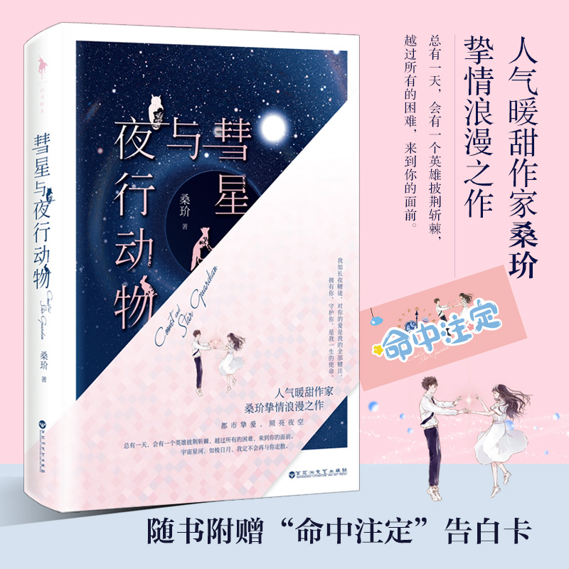 彗星与夜行动物【赠 命中注定告白卡】人气暖甜作家桑玠挚情浪漫之作 多情公子×当红主播 都市言情 青春小说 正版现货