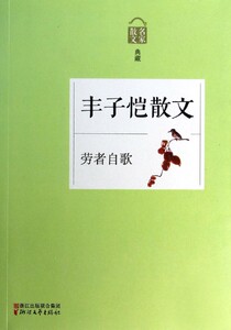 丰子恺散文(劳者自歌名家散文典藏)中小学生课内外阅读 中国文学名家名著名家经典现当代文学 浙江文艺出版社