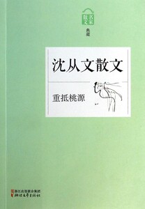 沈从文散文(重抵桃源名家散文典藏)中小学生课内外阅读 中国文学名家名著名家经典现当代文学 浙江文艺出版社