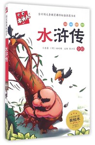 水浒传(全彩**名著注音美绘本)/木头人