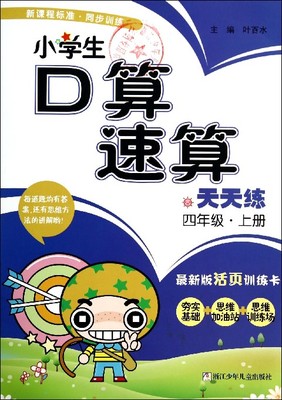 小学生口算速算天天练 四年级上 活页训练卡 四年级上册口算心算速算巧算天天练测试题同步辅导练习作业本 浙江少年儿童出版社