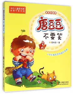 唐豆豆不要笑(全彩注音版) 拼音 正版 少儿 书籍 课外知识阅读 浙江文艺 教育阅读  二年级的唐豆豆