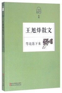 王旭烽散文(等花落下来名家散文典藏)中小学生课内外阅读 中国文学名家名著名家经典现当代文学 浙江文艺出版社