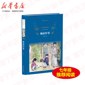 正版现货 城南旧事(精)/经典译林 林海音 译林出版社  名著青少年中小学生教辅励志文学名著课外读物七年级阅读