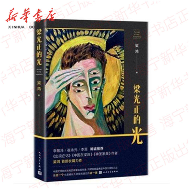 梁光正的光 梁庄三部曲 梁鸿长篇小说 李敬泽崔永元联袂  人民文学