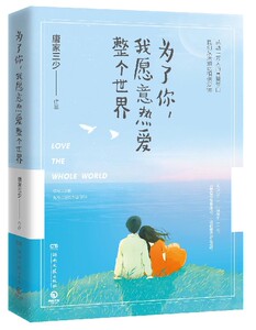 为了你我愿意热爱整个**