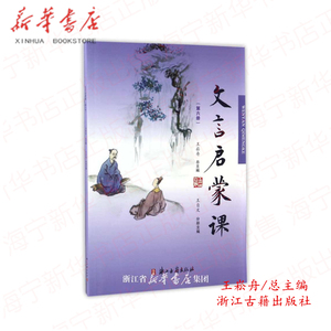 文言启蒙课(6)主编:王崧舟 文言文入门拓展阅读与练习短小文言文小故事国学读本小学文言文起步课外读物故事 浙江古籍出版社注音版