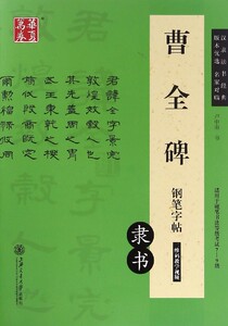 曹全碑钢笔字帖(隶书适用于硬笔书法等级考试7-9级)