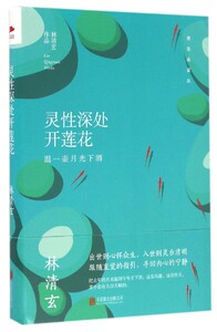 灵性深处开莲花(温一壶月光下酒精装典藏版)(精) 林清玄经典散文精装珍藏版 于丹 余秋雨 星云大师鼎力