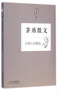茅盾散文(沙滩上的脚迹名家散文典藏)中小学生课内外阅读 中国文学名家名著名家经典现当代文学 浙江文艺出版社