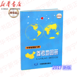 正版 中学地理复习用参考地图册 增强版2017新版 初中生学习地理工具书中学生地理学习考试复习 高中初中专业实用地理知识工具书