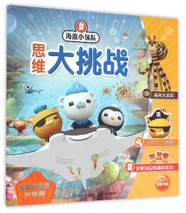 章鱼堡基地大发现/海底小纵队思维大挑战