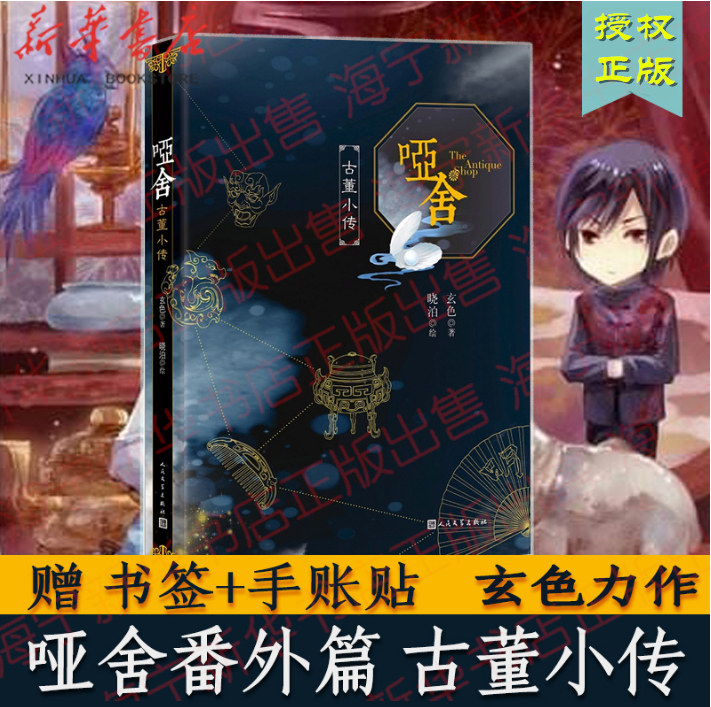 正版现货 哑舍 古董小传【随书附赠贴纸书签】玄色新作哑舍番外篇60篇