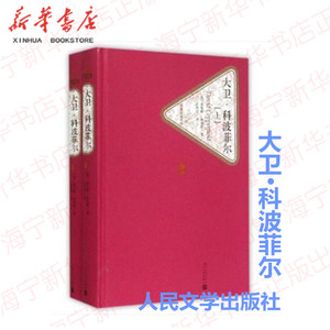 大卫·科波菲尔(上下)(精)/ 名著名译丛书  新华书店正版图书