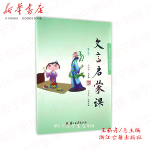 文言启蒙课(3)主编:王崧舟 文言文入门拓展阅读与练习短小文言文小故事国学读本小学文言文起步课外读物故事 浙江古籍出版社注音版