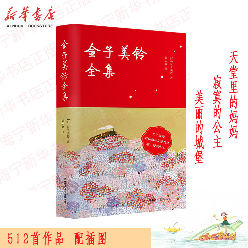 金子美玲全集(精)完整呈现童谣诗集512首作品 纪念馆馆长作序 阎先会