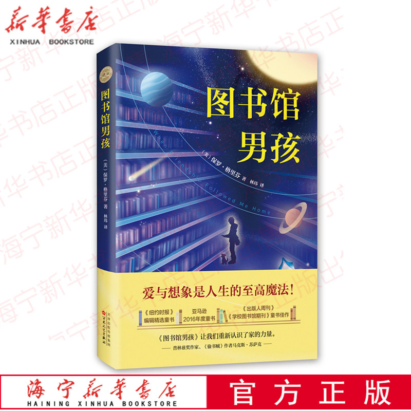 图书馆男孩(儿童文学)/保罗.格里芬（美）保罗·格里芬著 儿童文学 小学课外读物二三四五六年级开发孩子想象力创造力童书高性价比高么？