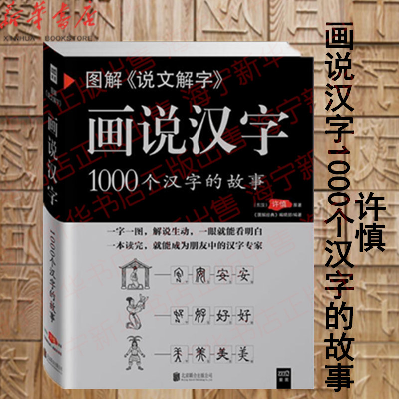 图解说文解字(画说汉字1000个汉字的故事)许慎著汉字的演变过程精辟图