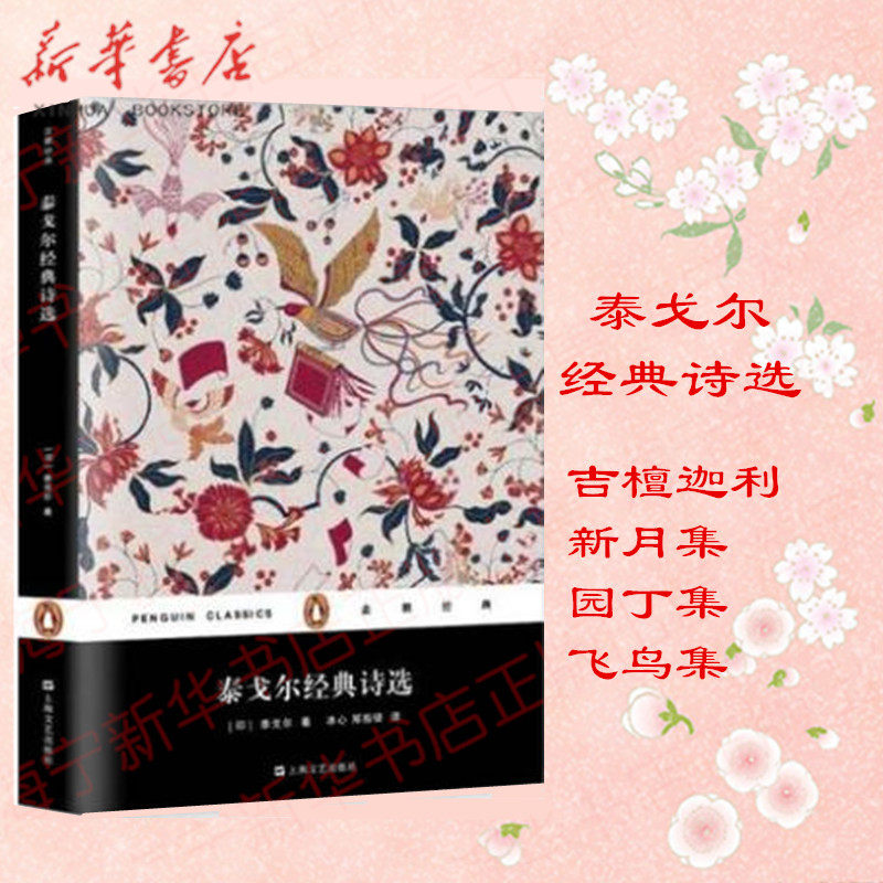 Tagore classic Selected Poems Penguin Classics Tagore with/Bing // Zheng Zhenduo translation Jitanjia Crescent Gardener Birds set Ninth grade Unified chinese Masterpieces read Shanghai Literature and Art Publishing Housein the Books/Magazine/Newspaper , Literature , Foreign poetry  category - from Buy2taobao.com to provide professional Taobao agent buy service