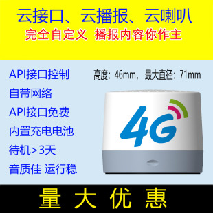 4G网免费API远程控制自定内容云喇叭智能音箱订单播报可二次开发