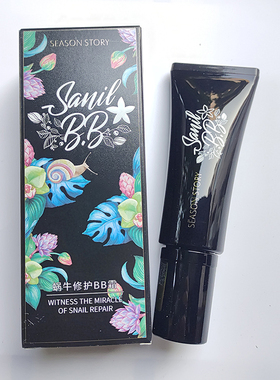 SEASONSTORY/四季物语蜗牛修护BB霜40ml