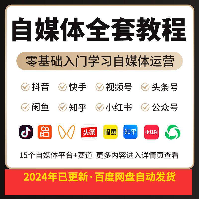 2024自媒体运营视频教程新手设计素材/源文件