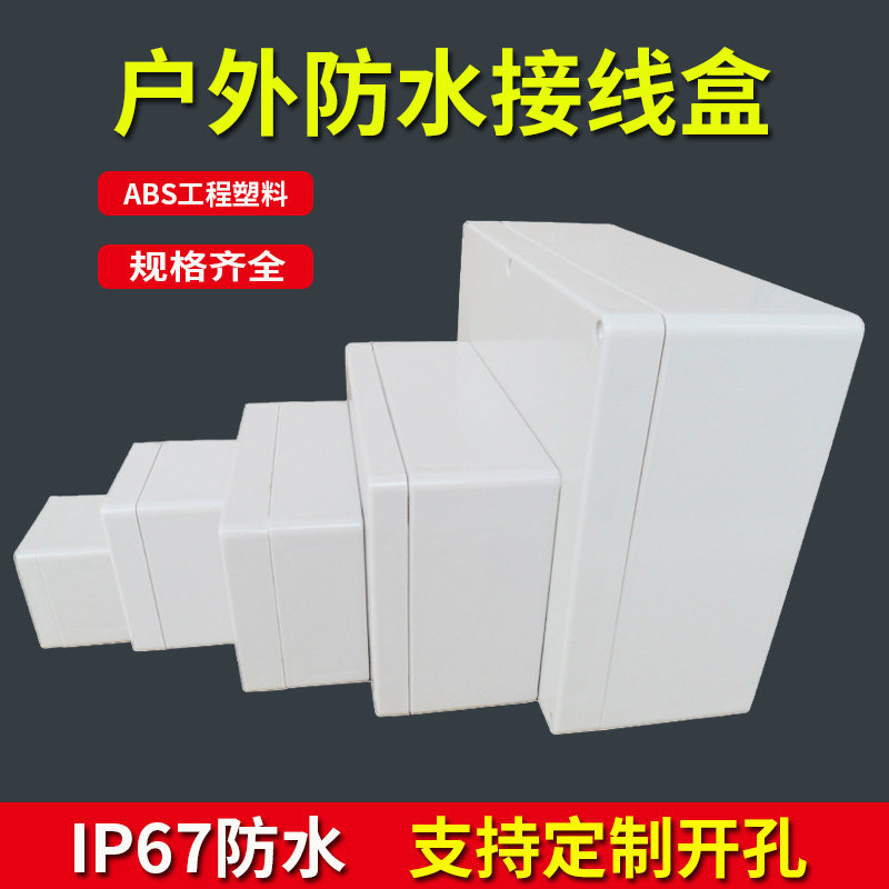 户外强电工程明装塑料防水接线盒