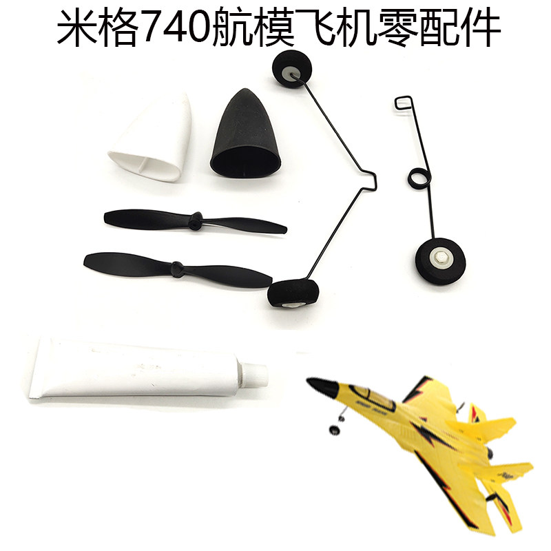 遥控飞机耐摔玩具配件桨叶固定翼