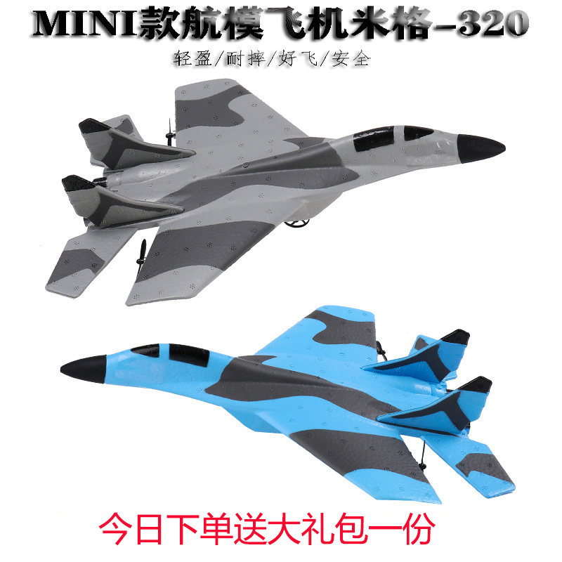 米格320遥控飞机迷你战斗机充电航模滑翔固定翼耐摔泡沫儿童玩具