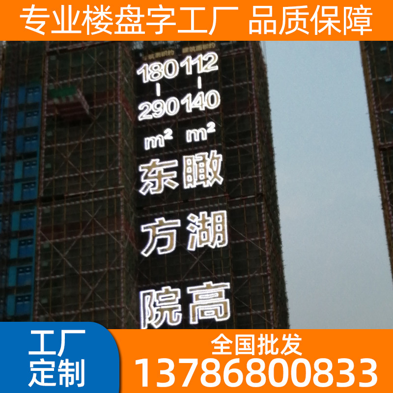 专业楼盘彩虹发光字夜空灯饰