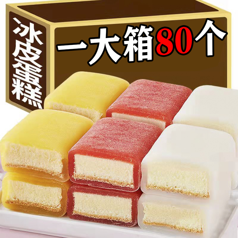 【整箱80枚】网红冰皮软蛋糕日式千层蛋糕软面包传统糕点酸奶草莓