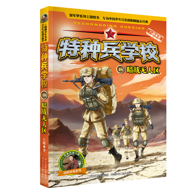 专为勇敢者打造的阳刚少年励志经典