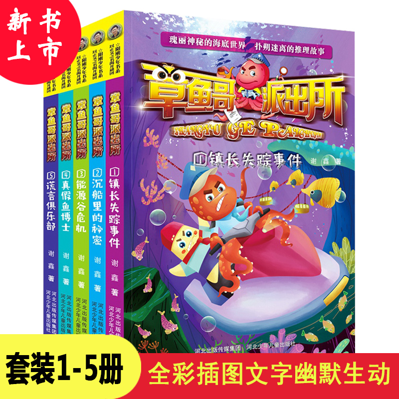 官方官方自营儿童文学章鱼派出所