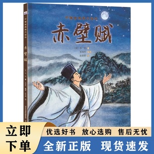 中国古典美文绘本-赤壁赋大语文时代的文言文启蒙绘本每篇美文后附有译文作品赏析和作者介绍在潜移默化中培养了他们的品格和情操