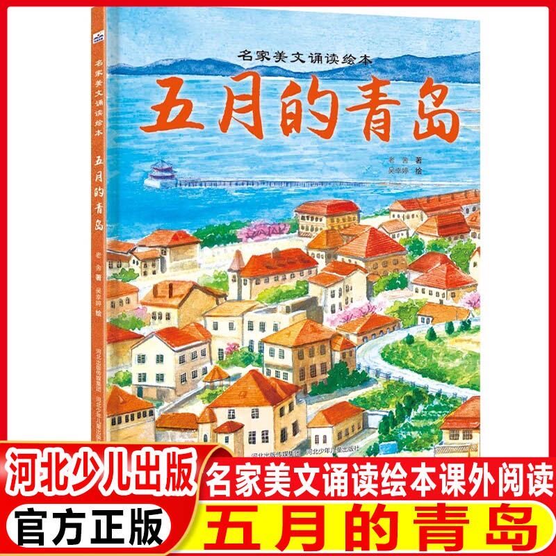名家美文诵读绘本—五月的青岛 5岁读老舍！用绘本的形式呈现名家美文《五月的青岛》，让大师的情怀润泽孩子的心灵