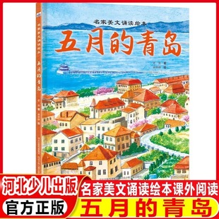 名家美文诵读绘本—五月的青岛 5岁读老舍！用绘本的形式呈现名家美文《五月的青岛》，让大师的情怀润泽孩子的心灵