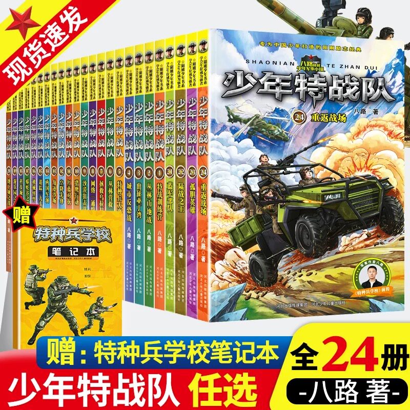 少年特战队全套24册作家八路阳刚文学新作，特种兵学校前传，培养勇敢智慧有担当的阳刚少年，爱国主义教育主题图书，助力强军梦！