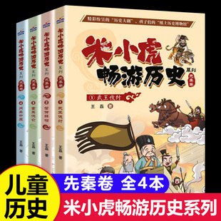 米小虎畅游历史系列(先秦卷 套装4册) 精彩纷呈的“历史大剧”,孩子们的“纸上历史博物馆”一场场中国历史著名战役,漫画插图