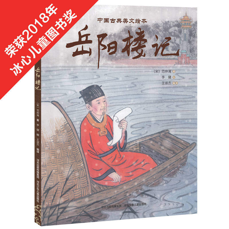 官方自营中国古典美文绘本-岳阳楼记 插画家李健中国传统画风的图画书精装绘本亲子读物学龄前儿童阅读3-4-6岁故事
