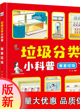 垃圾分类小科普（套装4册） 简明生动，一看就懂，让孩子轻轻松松学分类。趣味翻翻，边学边玩 50多张翻翻，