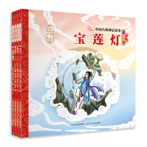 官方自营中国古典神话故事4册宝莲灯愚公移山共工怒触不周山牛郎织女平装儿童绘本民间传说智慧和美德