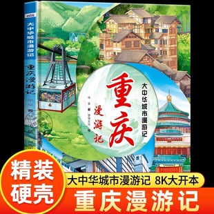 大中华城市漫游记—重庆漫游记 为低龄孩子打造的城市人文旅游绘本!用眼睛去观察风景,寻味特色美食,发现每一座城市的美好!