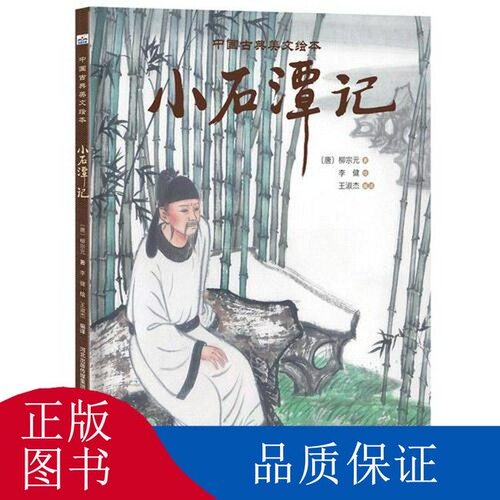 官方自营中国古典美文绘本-小石潭记 插画家李健中国传统画风的图画书精装绘本亲子读物学龄前儿童阅读3-4-6岁故事